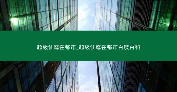 超级仙尊在都市_超级仙尊在都市百度百科