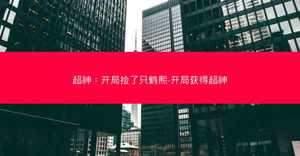 超神：开局捡了只鹤熙-开局获得超神
