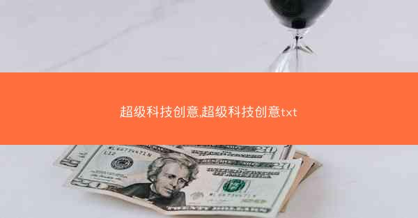 超级科技创意,超级科技创意txt