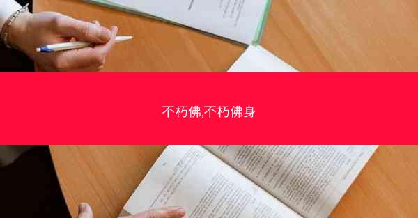 不朽佛,不朽佛身