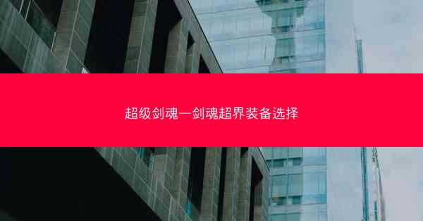 超级剑魂—剑魂超界装备选择