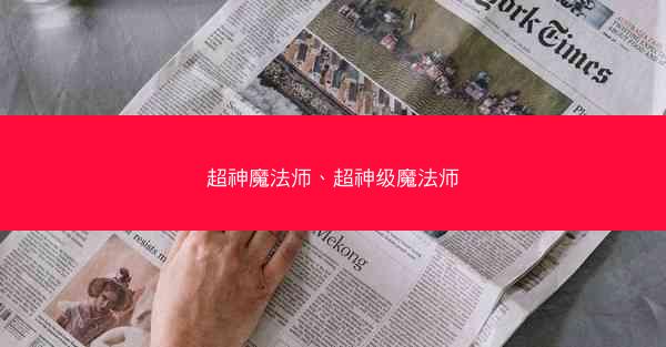 超神魔法师、超神级魔法师