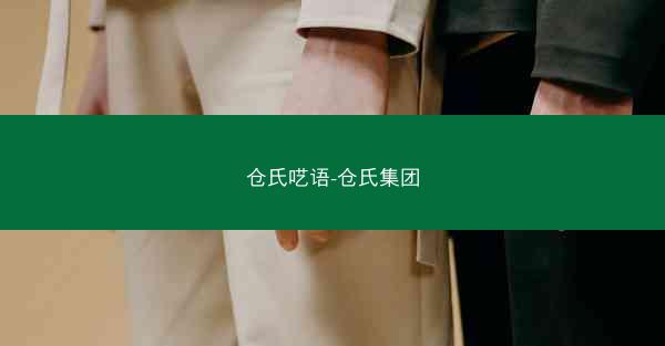 仓氏呓语-仓氏集团