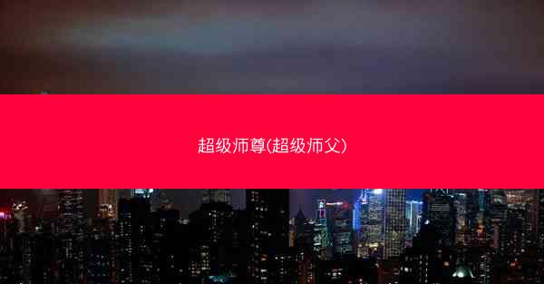 超级师尊(超级师父)