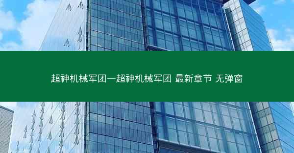 超神机械军团—超神机械军团 最新章节 无弹窗
