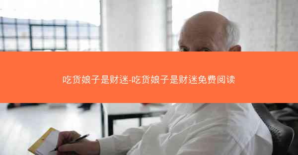 吃货娘子是财迷-吃货娘子是财迷免费阅读