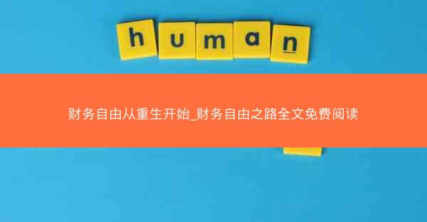 财务自由从重生开始_财务自由之路全文免费阅读