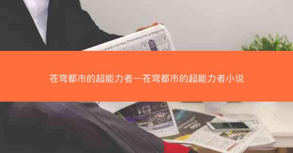 苍穹都市的超能力者—苍穹都市的超能力者小说