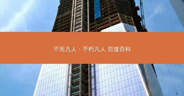 不死凡人、不朽凡人 百度百科