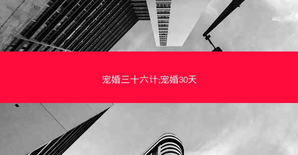 宠婚三十六计;宠婚30天