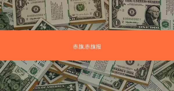 赤旗,赤旗报