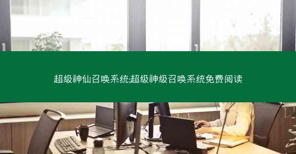 超级神仙召唤系统;超级神级召唤系统免费阅读 超级神仙召唤系统;超级神级召唤系统免费阅读