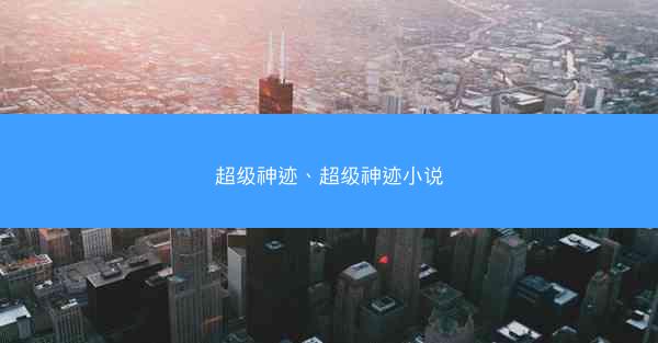超级神迹、超级神迹小说