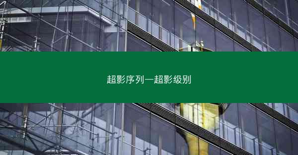 超影序列—超影级别