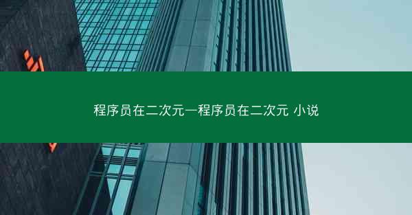 程序员在二次元—程序员在二次元 小说