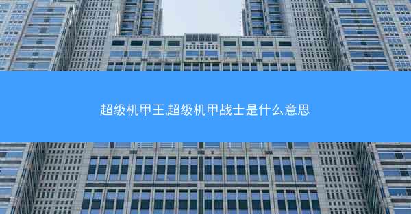 超级机甲王,超级机甲战士是什么意思
