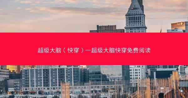 超级大脑（快穿）—超级大脑快穿免费阅读