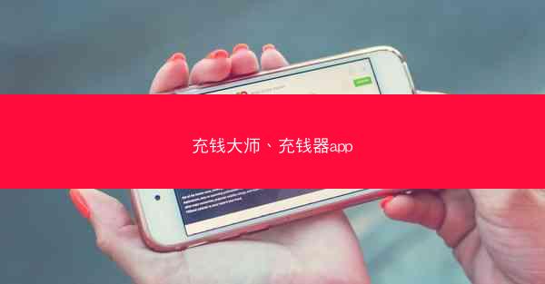 充钱大师、充钱器app