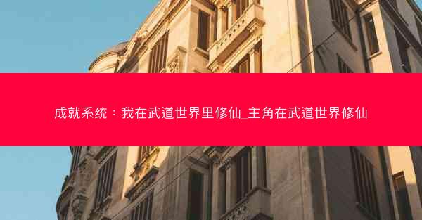 成就系统：我在武道世界里修仙_主角在武道世界修仙