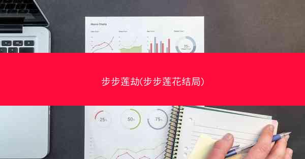 步步莲劫(步步莲花结局)