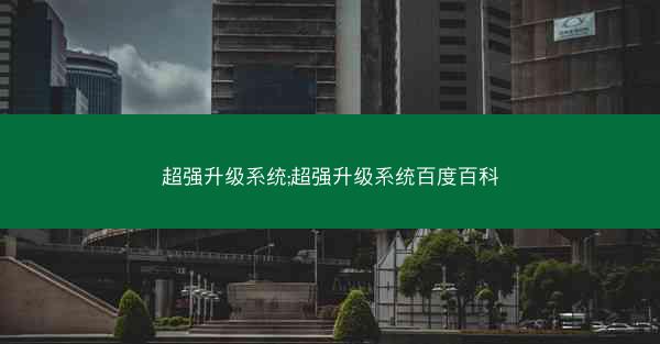 超强升级系统;超强升级系统百度百科