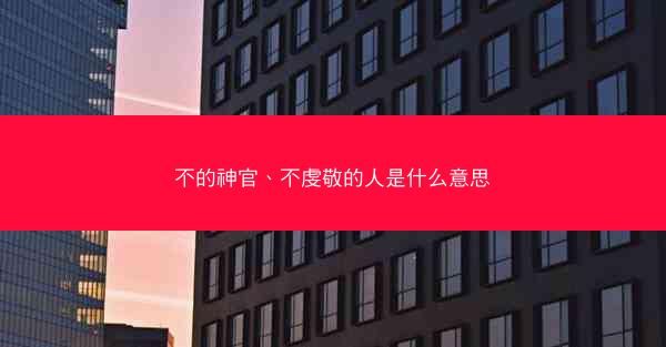 不的神官、不虔敬的人是什么意思