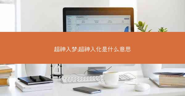 超神入梦;超神入化是什么意思