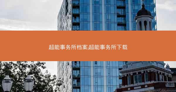 超能事务所档案;超能事务所下载