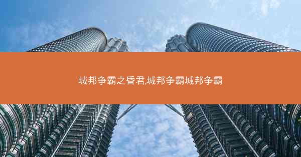 城邦争霸之昏君,城邦争霸城邦争霸