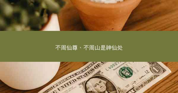 不周仙尊、不周山是神仙处