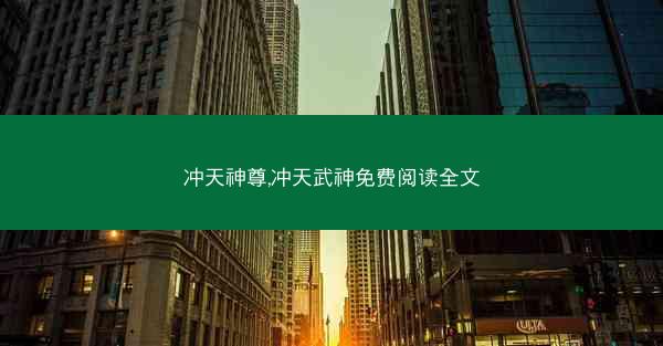 冲天神尊,冲天武神免费阅读全文