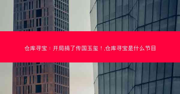 仓库寻宝：开局捐了传国玉玺！,仓库寻宝是什么节目