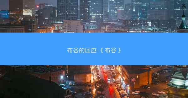 布谷的回应-《布谷》