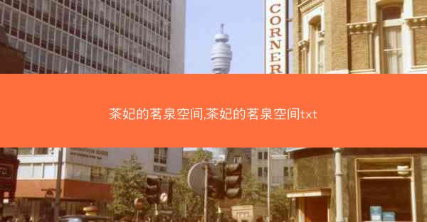 茶妃的茗泉空间,茶妃的茗泉空间txt 茶妃的茗泉空间,茶妃的茗泉空间txt