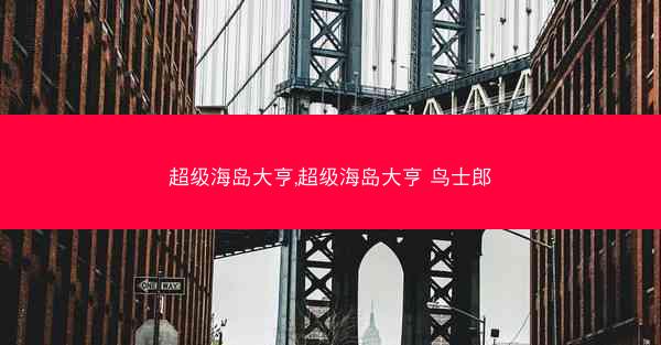 超级海岛大亨,超级海岛大亨 鸟士郎