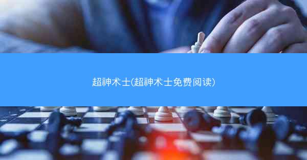 超神术士(超神术士免费阅读)