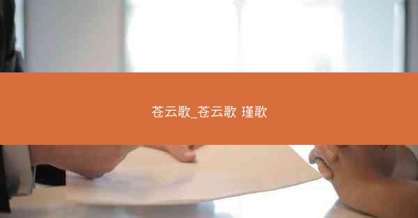 苍云歌_苍云歌 瑾歌