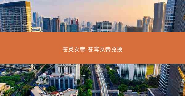 苍灵女帝-苍穹女帝兑换 苍灵女帝-苍穹女帝兑换