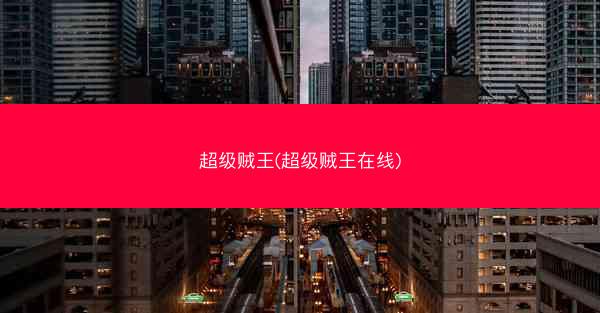 超级贼王(超级贼王在线)