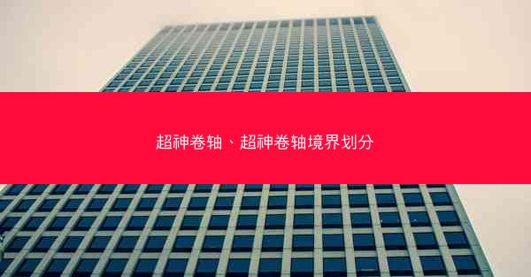 超神卷轴、超神卷轴境界划分