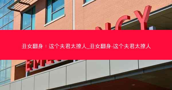 丑女翻身：这个夫君太撩人_丑女翻身-这个夫君太撩人