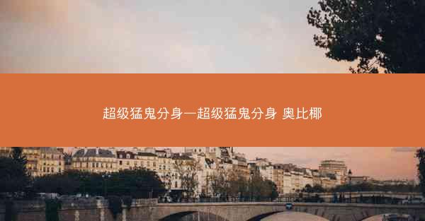 超级猛鬼分身—超级猛鬼分身 奥比椰