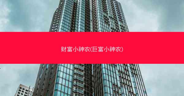 财富小神农(巨富小神农)