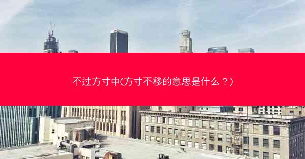 不过方寸中(方寸不移的意思是什么？)