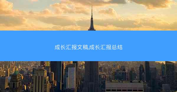 成长汇报文稿,成长汇报总结