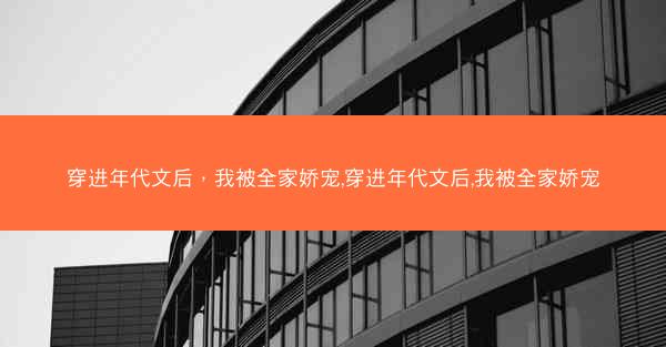穿进年代文后，我被全家娇宠,穿进年代文后,我被全家娇宠