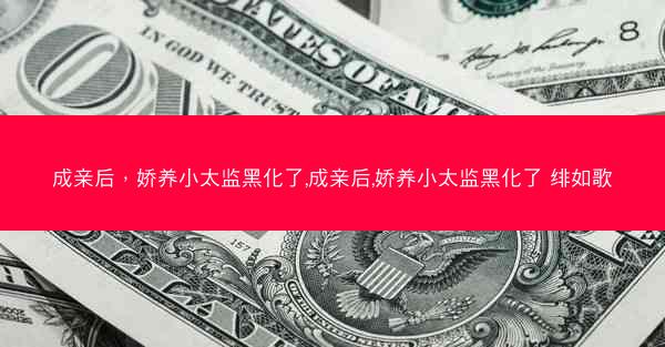 成亲后，娇养小太监黑化了,成亲后,娇养小太监黑化了 绯如歌