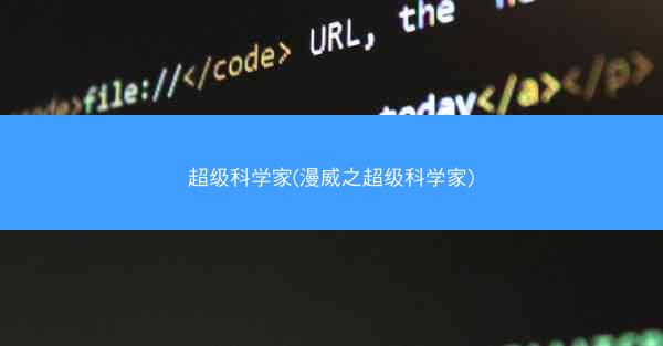 超级科学家(漫威之超级科学家)