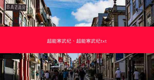 超能寒武纪、超能寒武纪txt