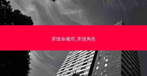 茶馆命魂师_茶馆角色